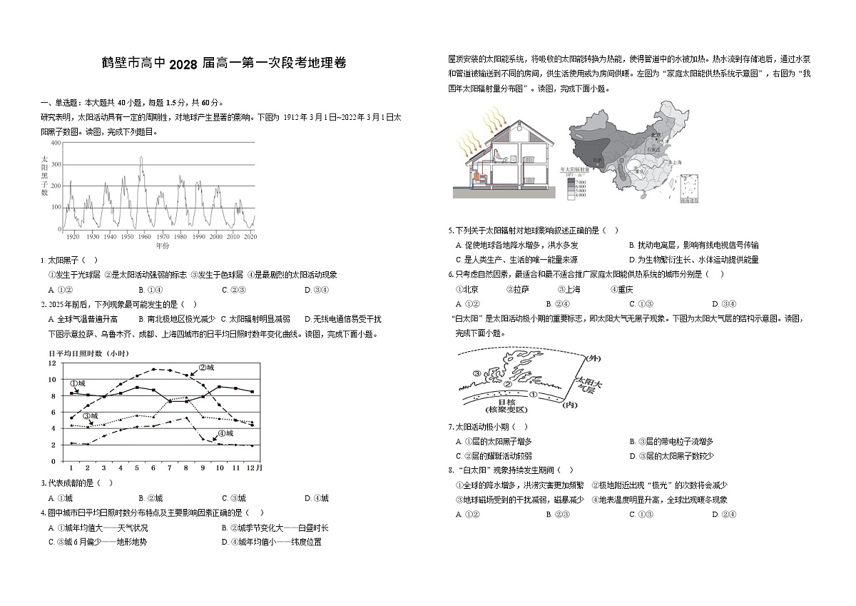 河南省鹤壁市高中2025-2026学年高一上学期第一次月考地理试卷第1页