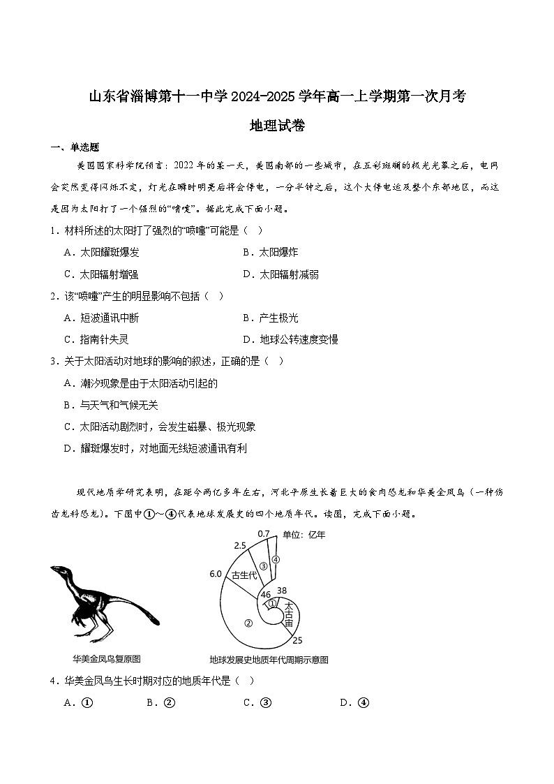 山东省淄博第十一中学2024-2025学年高一上学期10月第一次月考地理试卷（Word版附答案）第1页
