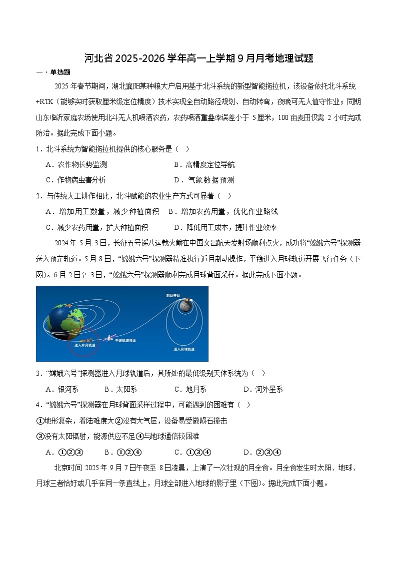 河北省2025-2026学年高一上学期9月月考测评地理试卷第1页