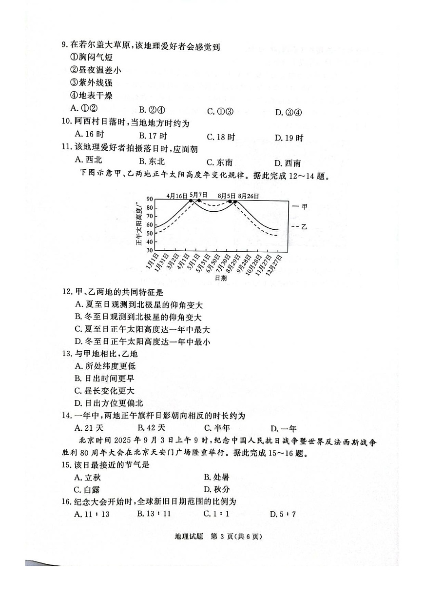 河南省青桐鸣大联考2025-2026学年高二上学期9月月考地理试卷第3页