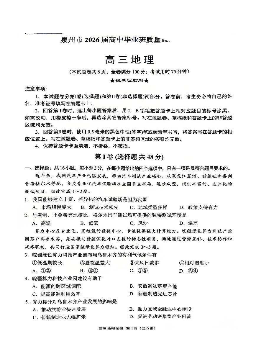 福建省泉州市2026届高中毕业班上学期质量检测（一）地理试卷第1页