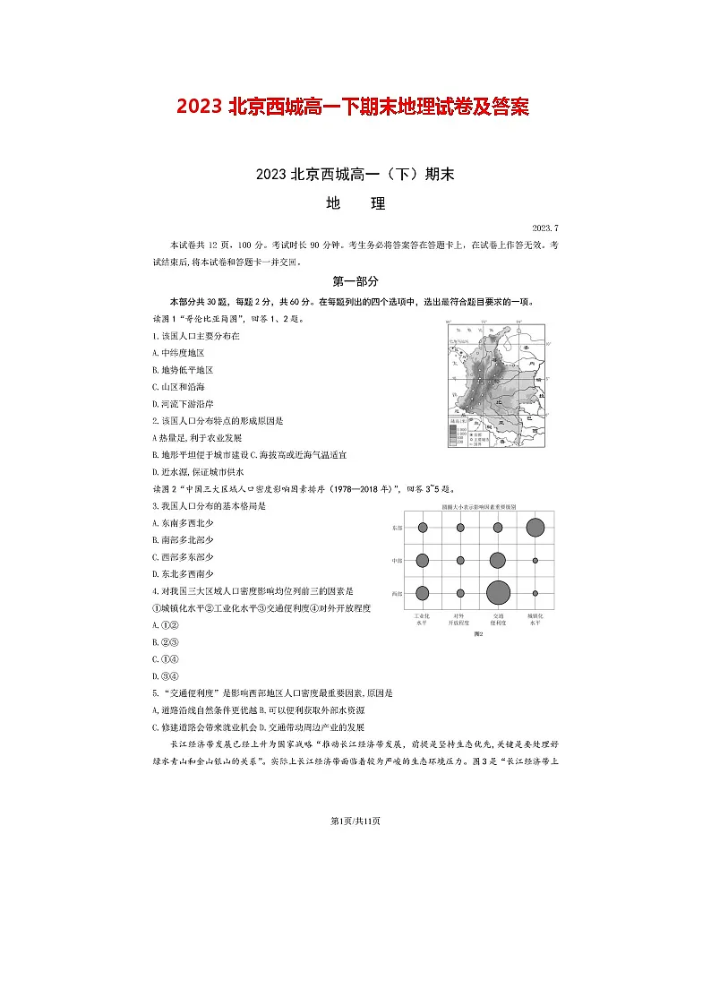 2023北京西城高一下期末地理试卷及答案第1页