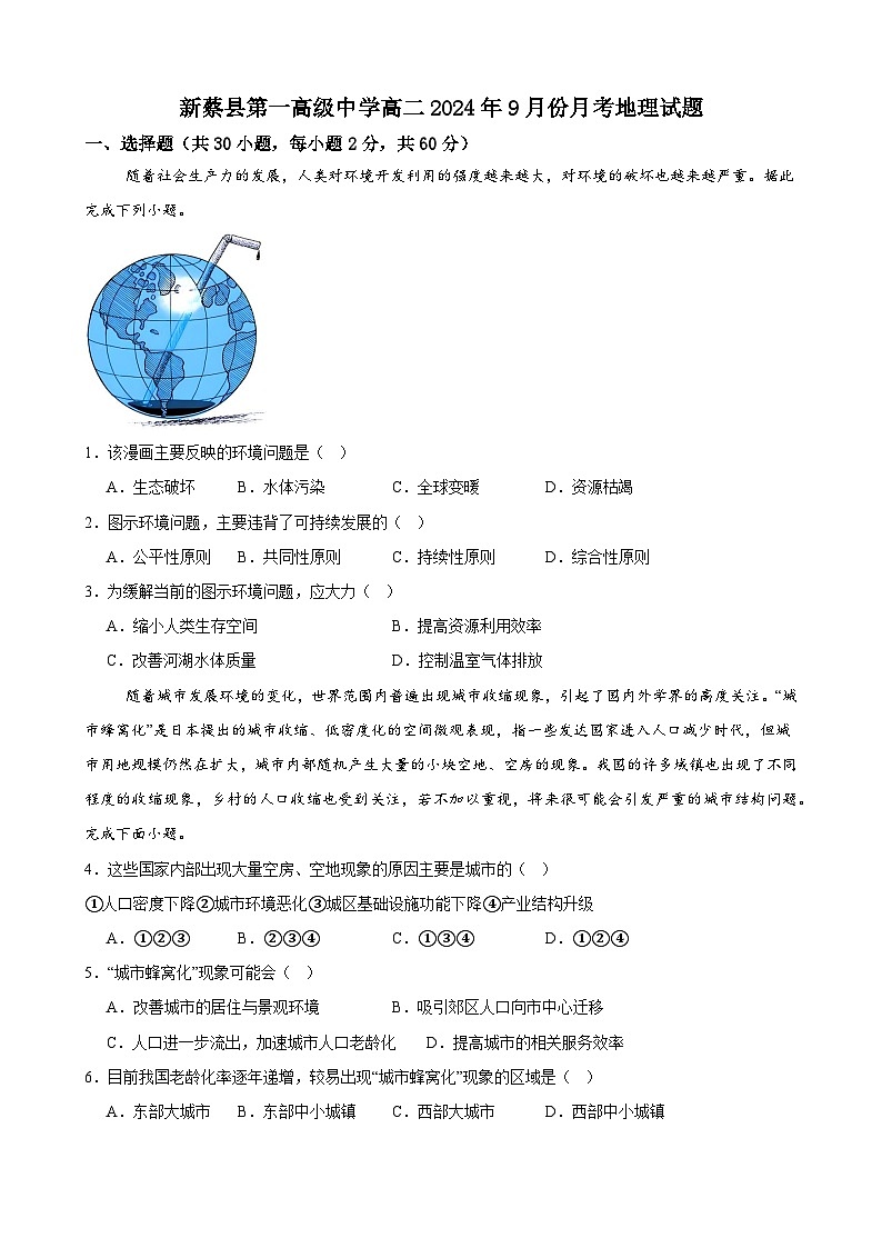 河南省驻马店市新蔡县第一高级中学2024-2025学年高二上学期9月月考地理试题第1页