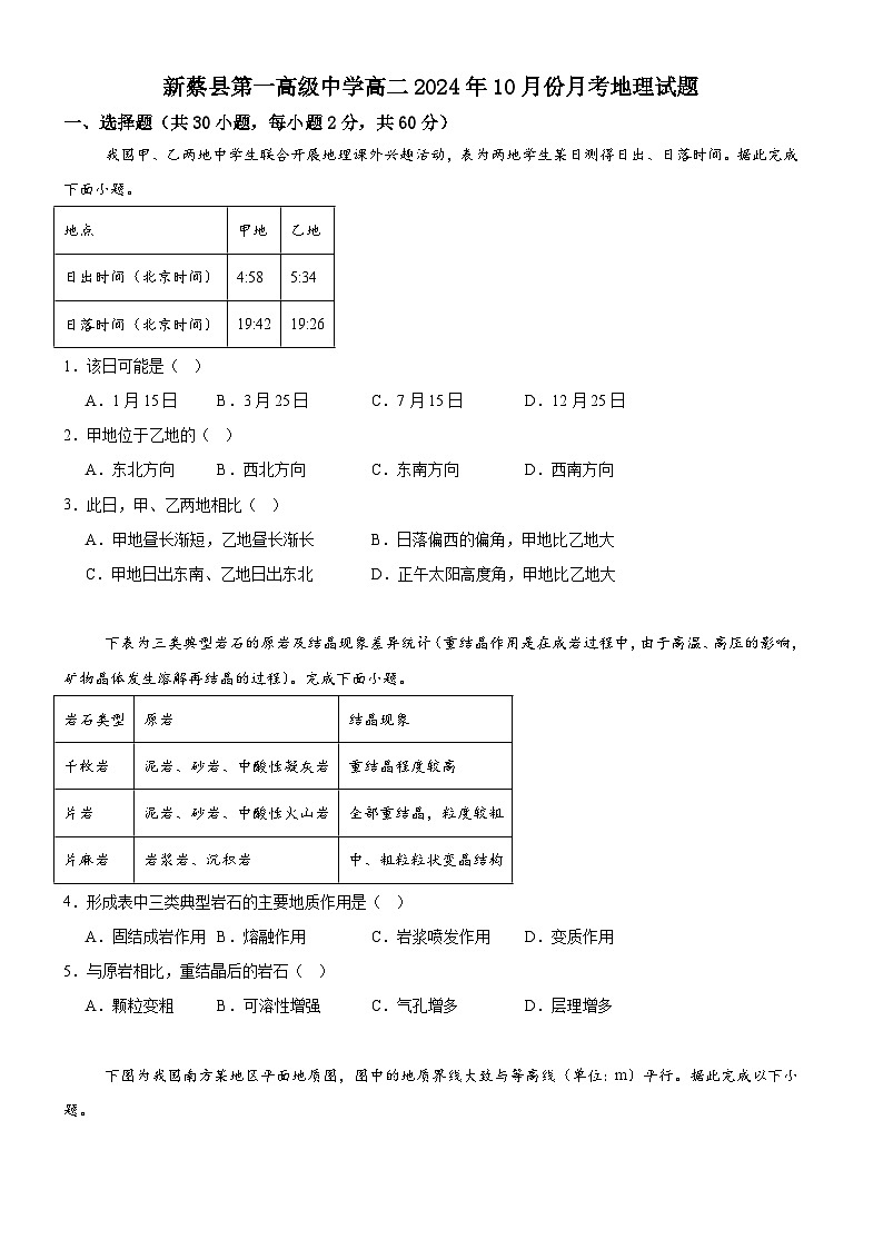 河南省驻马店市新蔡县第一高级中学2024-2025学年高二上学期10月月考地理试题第1页