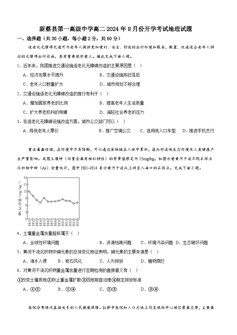 河南省驻马店市新蔡县第一高级中学2024-2025学年高二上学期开学地理试题第1页