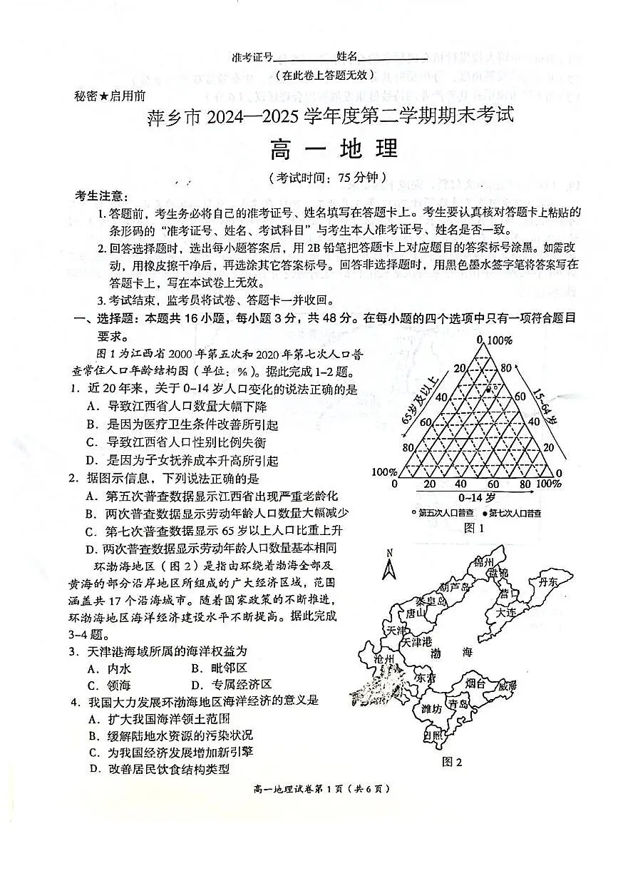 2025萍乡高一下学期期末考试地理PDF版含解析第1页