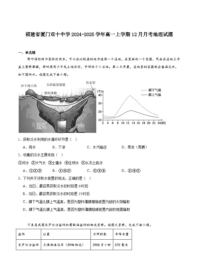 2025厦门双十中学高一上学期第二次12月月考试题地理含答案第1页