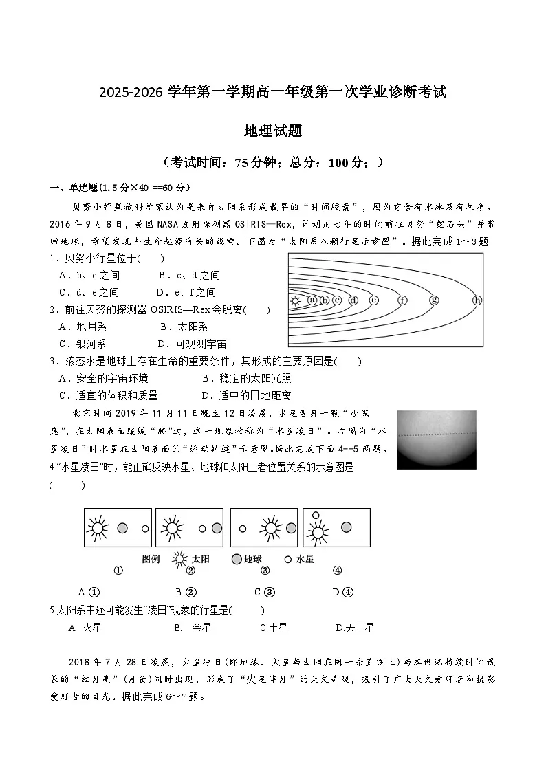 2026巴彦淖尔一中高一上学期9月第一次诊断考试地理含答案第1页