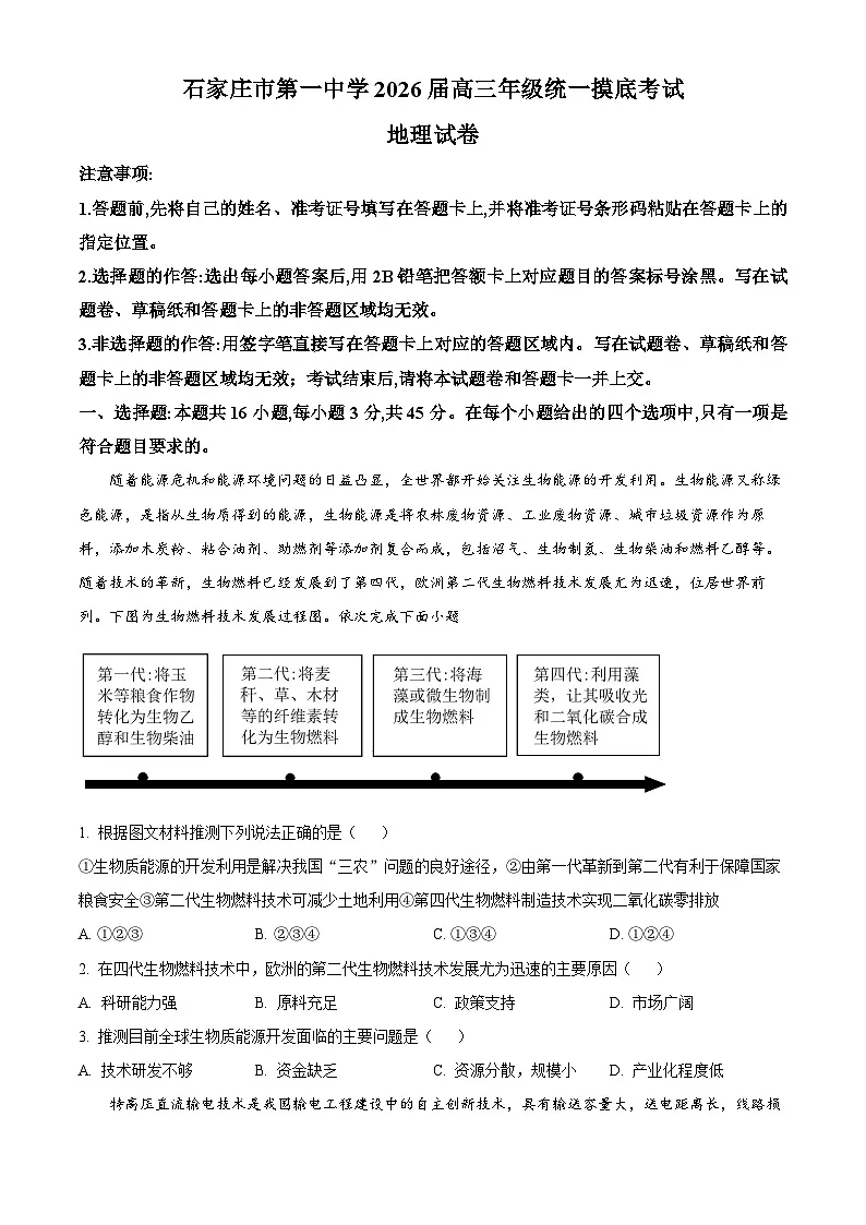 精品解析：河北省石家庄市第一中学2025-2026学年高三上学期9月月考地理试题（原卷版）第1页
