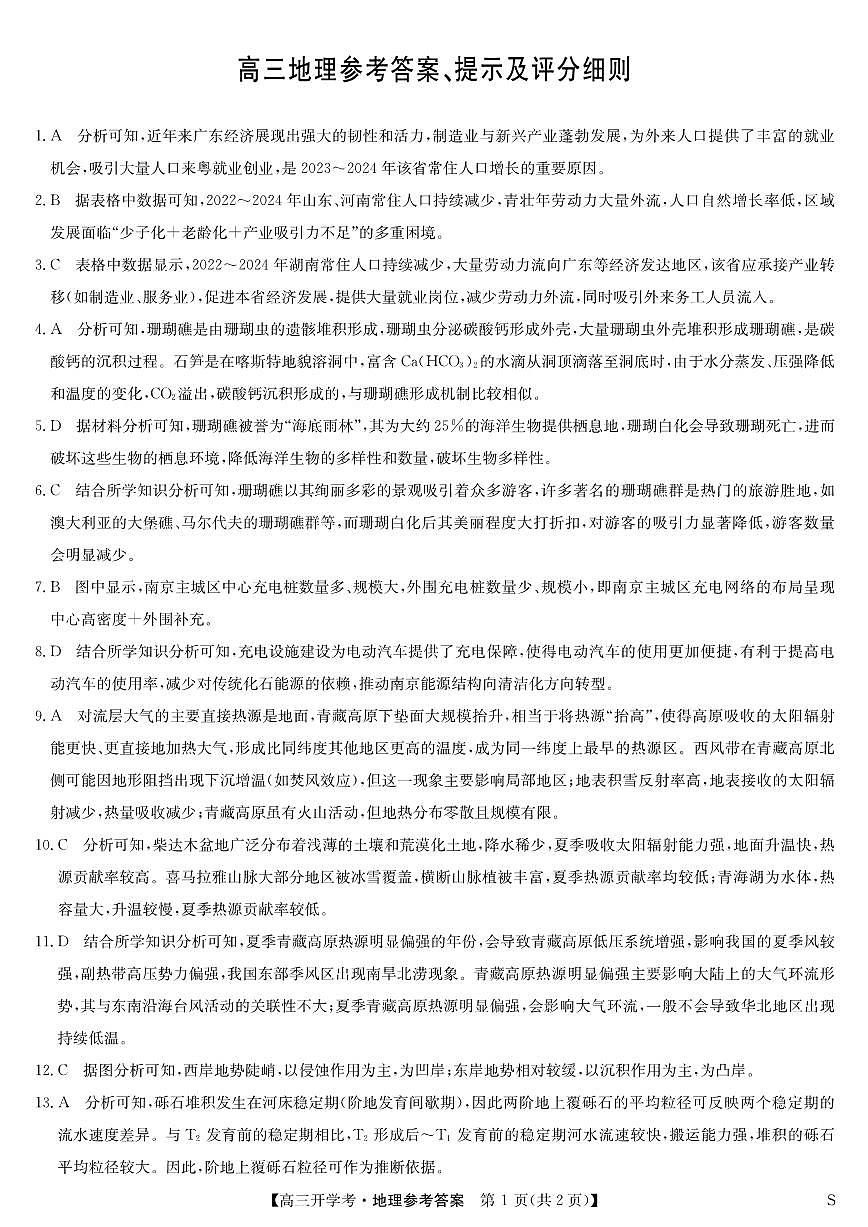安徽省九师联盟2026届高三上学期9月开学联考地理答案第1页