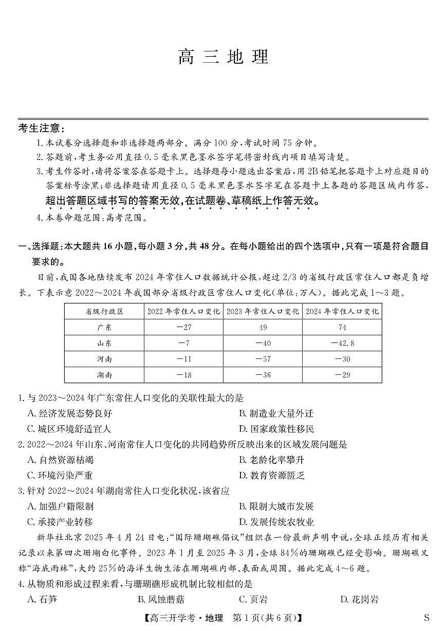安徽省九师联盟2026届高三上学期9月开学联考地理试卷第1页
