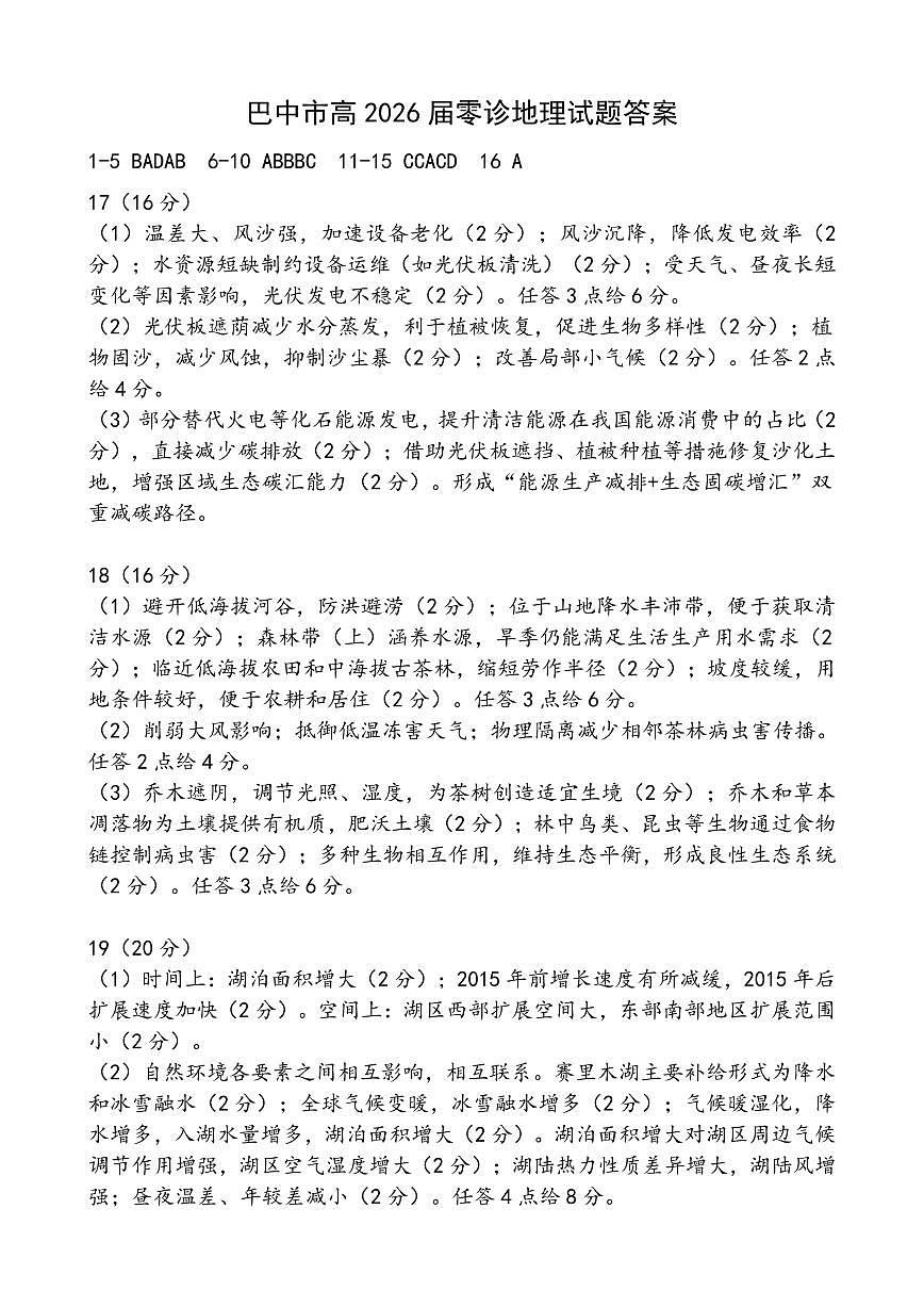 四川省巴中市普通高三上学期“零诊”考试地理答案第1页