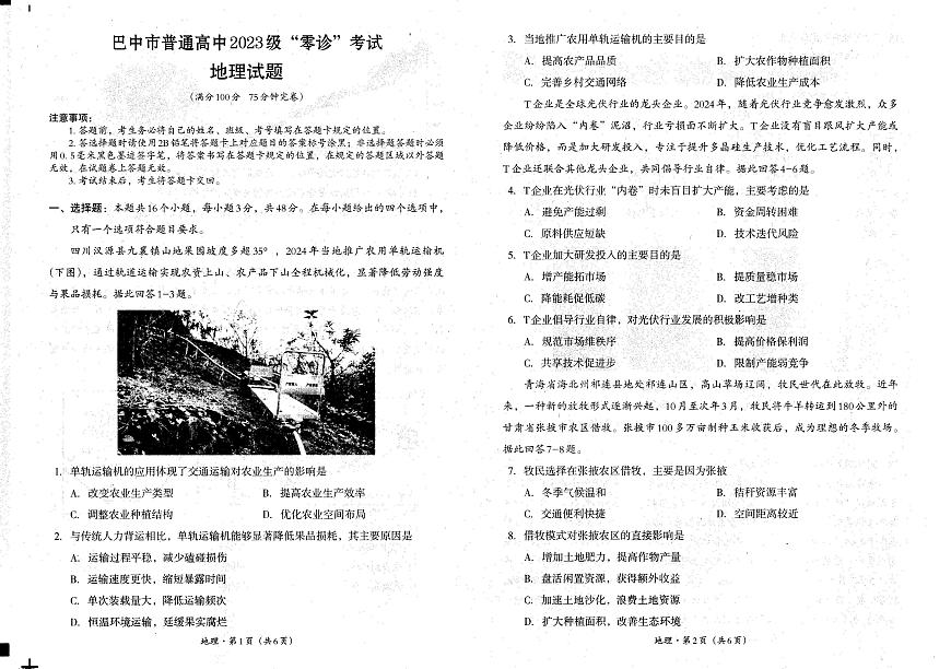 四川省巴中市普通高三上学期“零诊”考试地理试卷第1页
