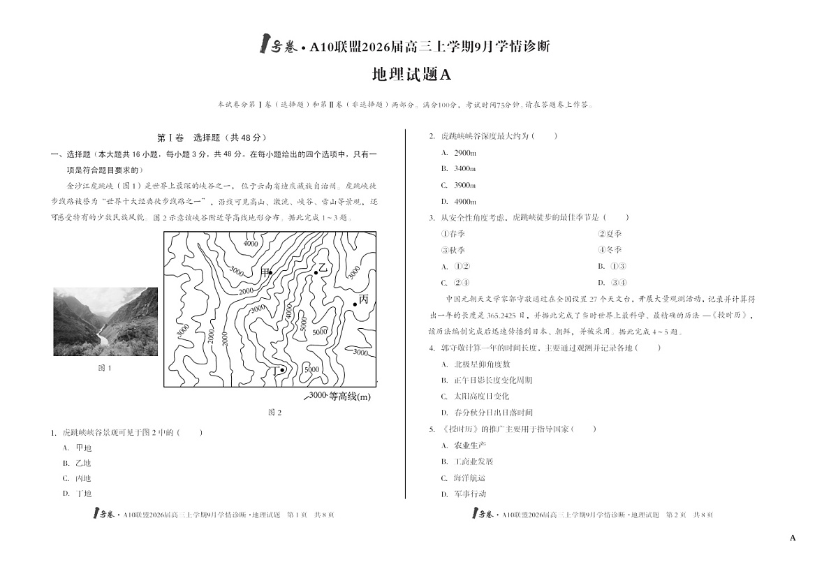 安徽1号卷A10联盟2026届高三上学期9月联考地理试卷第1页