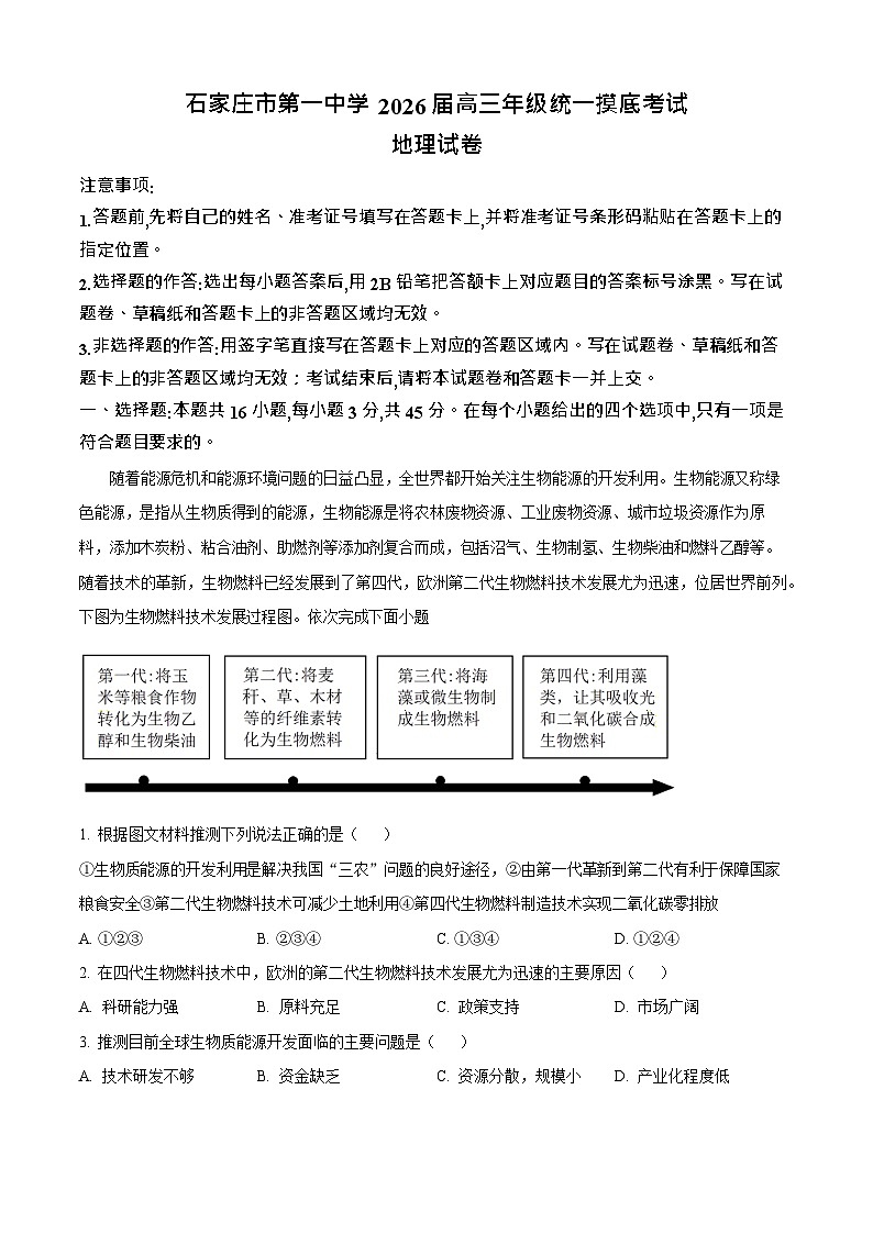 河北省石家庄市长安区石家庄市第一中学2025-2026学年高三上学期9月月考地理试卷第1页