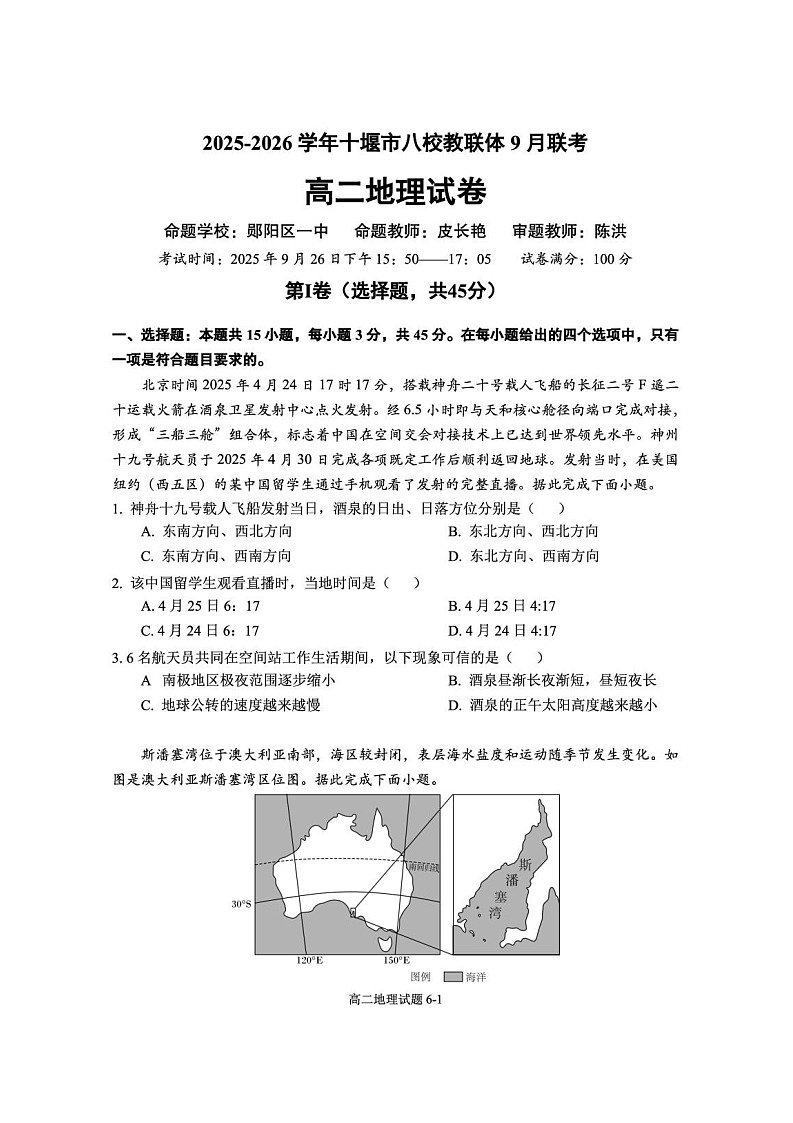 湖北省十堰市八校教联体学校2025-2026学年高二上学期9月联考地理试卷第1页