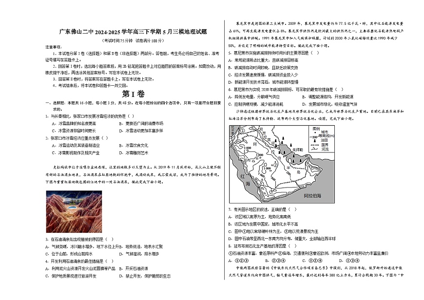 广东省佛山市第二中学2024-2025学年高三下学期5月三模地理试题第1页