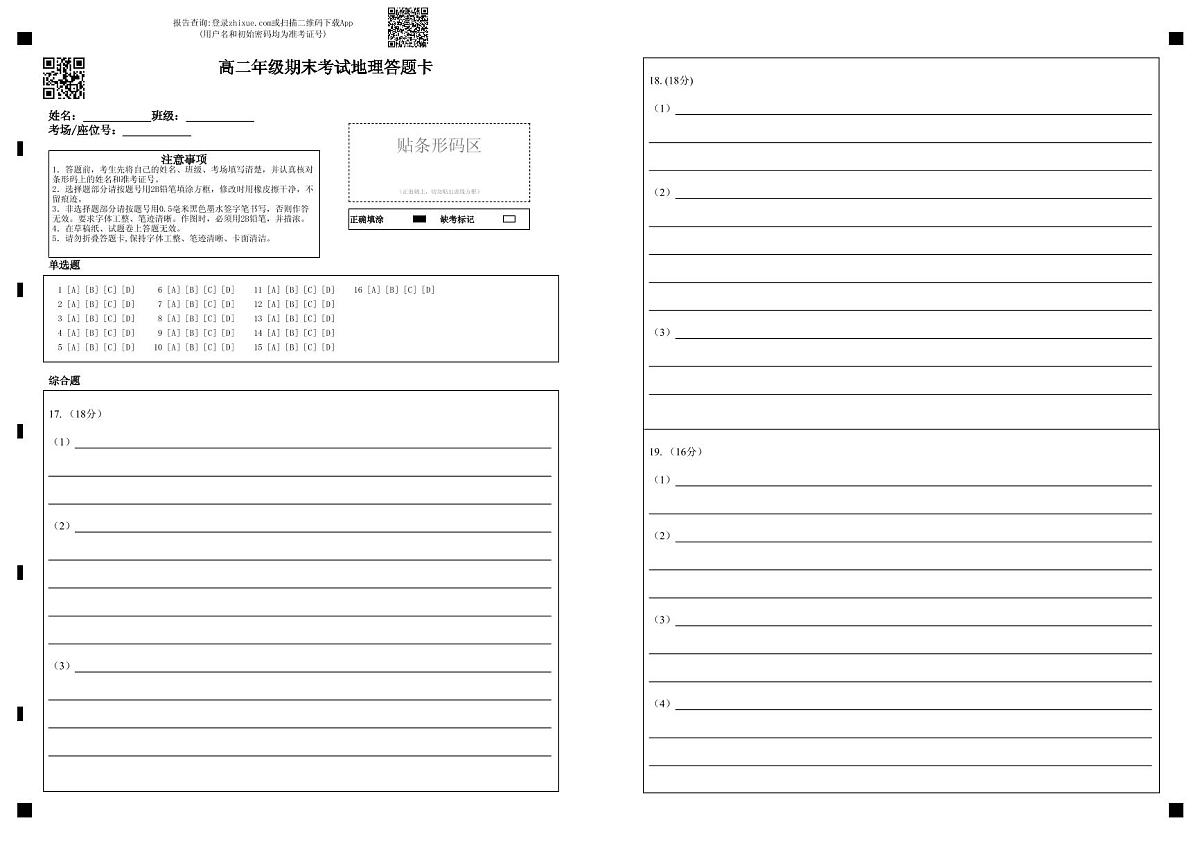 高二地理试题答题卡第1页