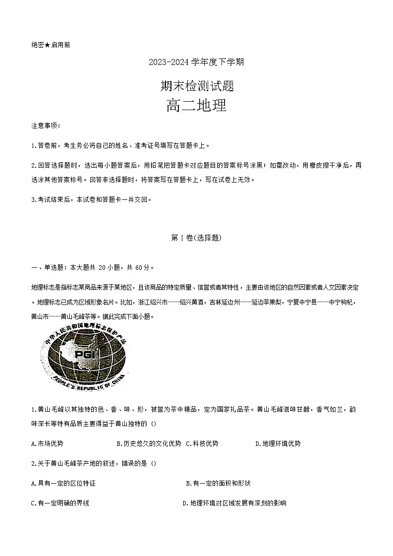 黑龙江省大庆市第二中学2023-2024学年高二下学期期末地理试题第1页