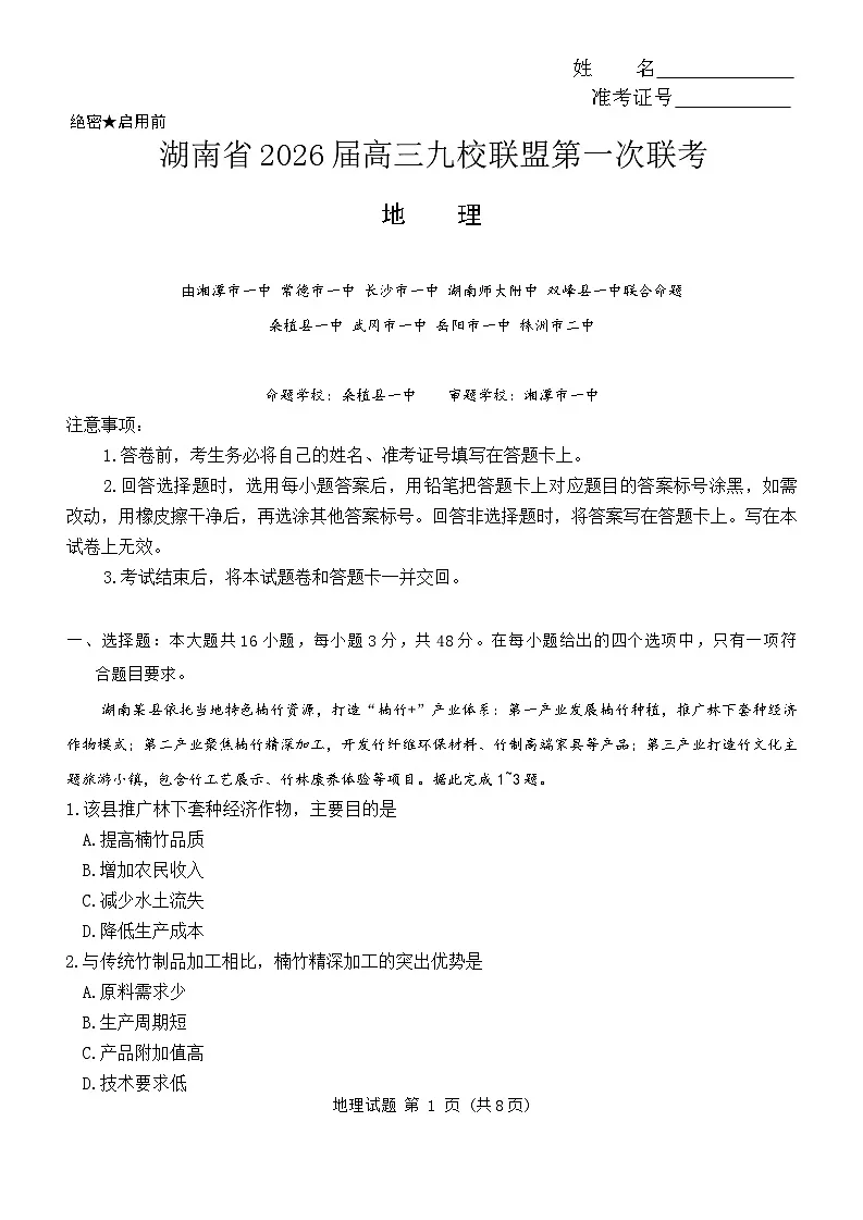 湖南九校地理第1页