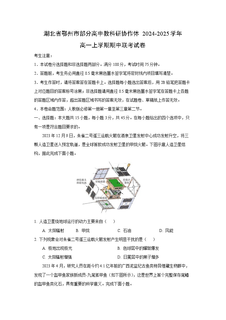 湖北省鄂州市部分高中教科研协作体2024-2025学年高一上学期期中联考地理试卷（学生版）第1页