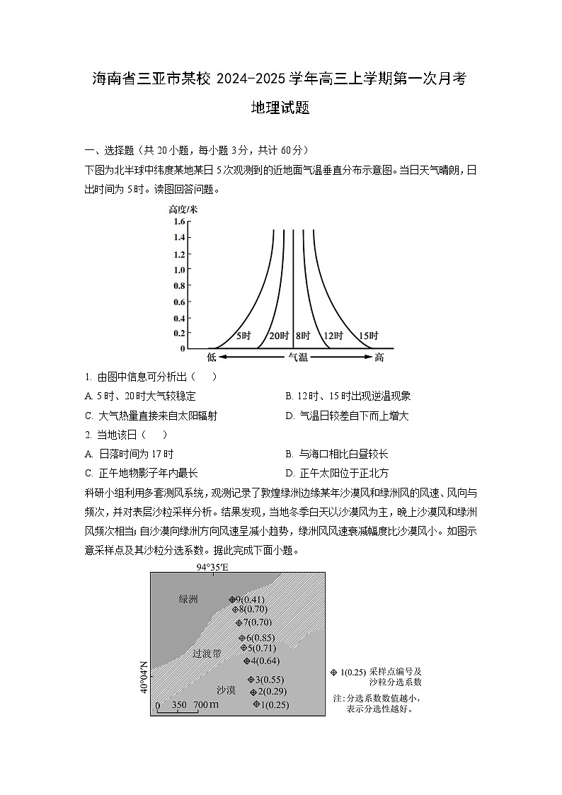 海南省三亚市某校2024-2025学年高三上学期第一次月考地理试卷（学生版）第1页