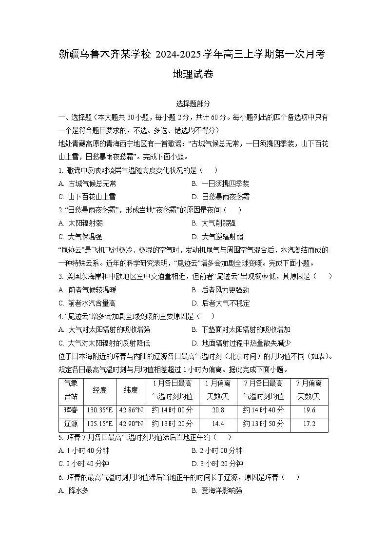 新疆乌鲁木齐某学校2024-2025学年高三上学期第一次月考地理试卷（学生版）第1页