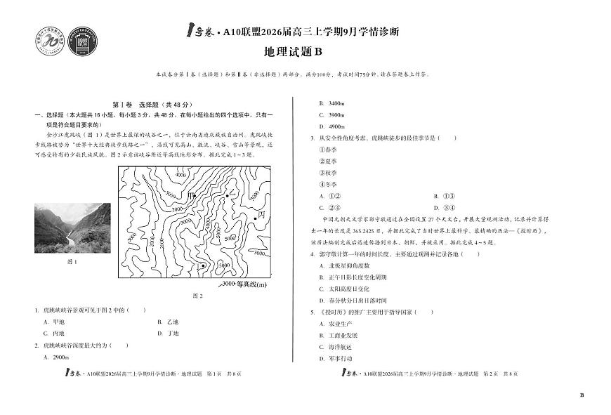 【8开】（B卷）1号卷·A10联盟2026届高三上学期9月学情诊断 地理B第1页