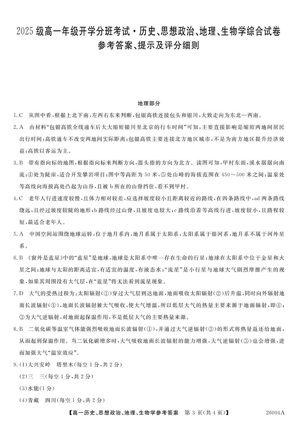 甘肃省武威市天祝藏族自治县第一中学2025-2026学年高一上学期开学地理试卷+答案第1页
