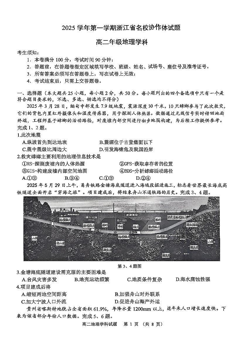 浙江名校协作体2025-2026学年高二上学期开学联考地理试卷+答案第1页