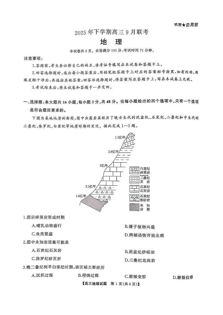 湖南天壹名校联盟2026届高三上学期9月联考地理试题+答案第1页