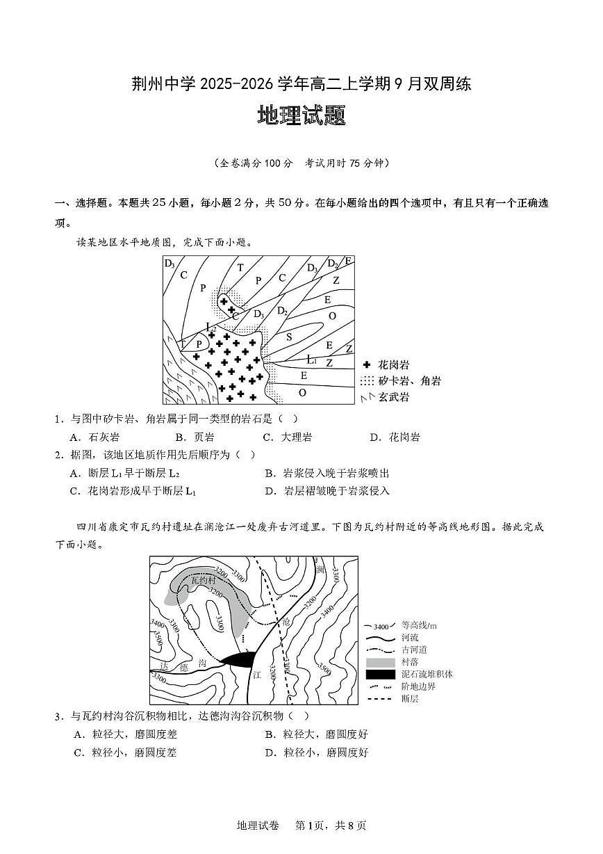湖北省荆州中学2025-2026学年高二上学期9月双周练（月考）地理第1页