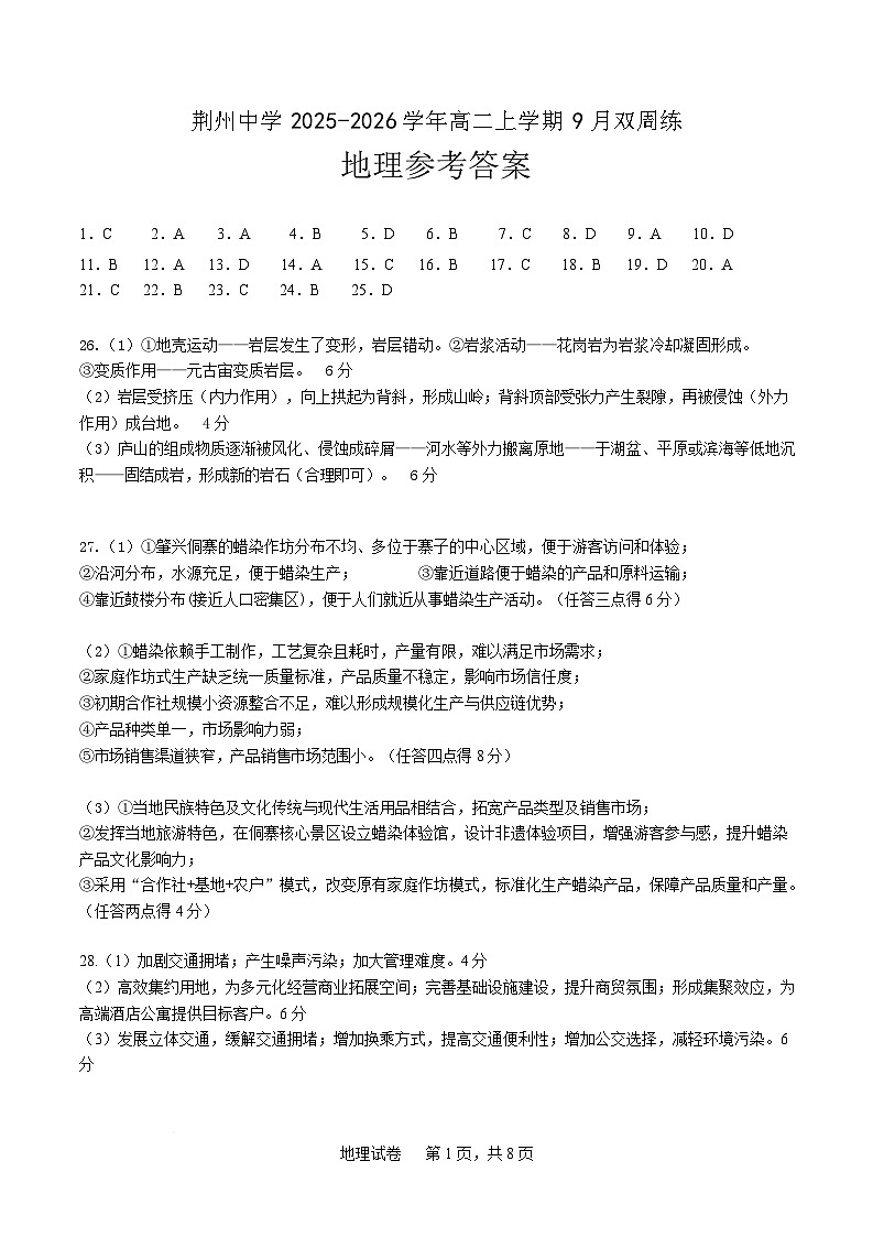 湖北省荆州中学2025-2026学年高二上学期9月双周练（月考）地理答案第1页