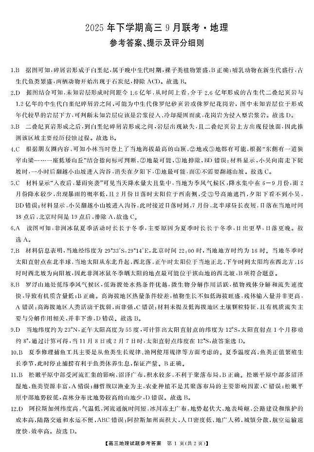 湖南天壹名校联盟2025年下学期高三9月联考+地理答案第1页