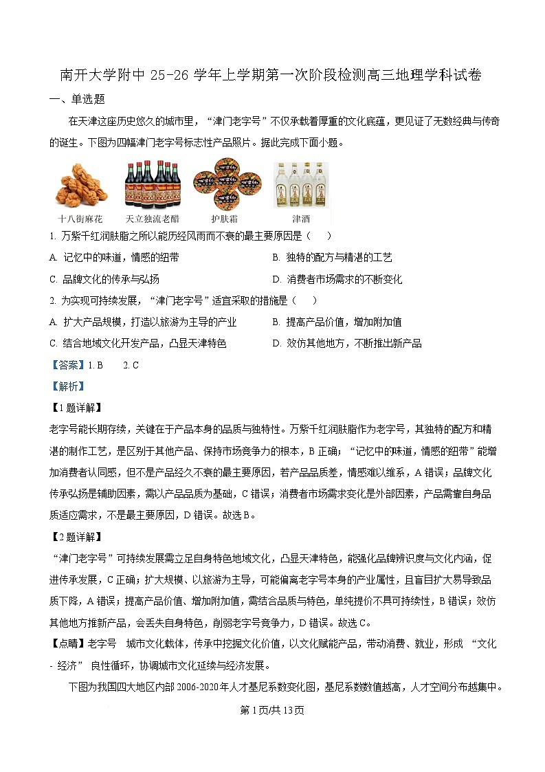 天津市南开大学附中2025年高三上学期第一次阶段检测 地理答案第1页