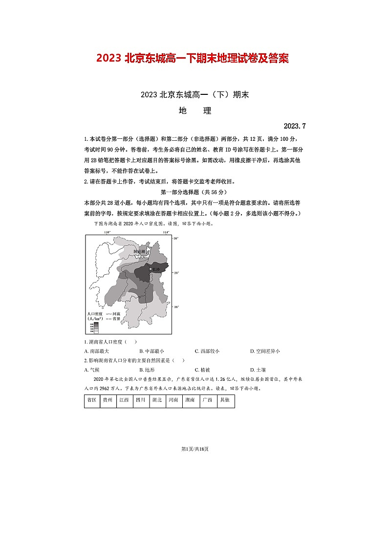 2023北京东城高一下期末地理试卷及答案第1页