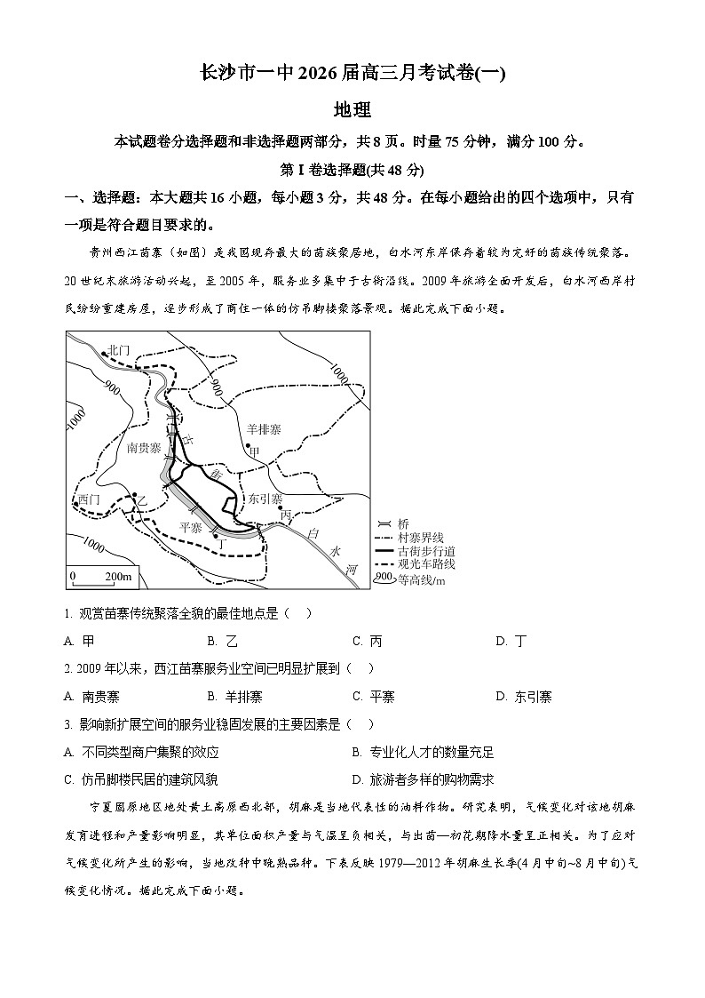 湖南省长沙市第一中学2026届高三上学期9月月考地理试题无答案第1页