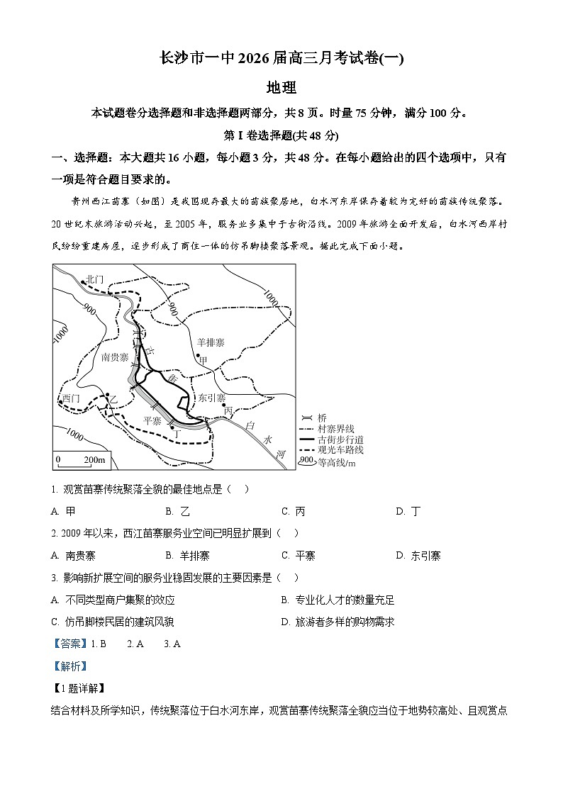 湖南省长沙市第一中学2026届高三上学期9月月考地理试题含解析第1页