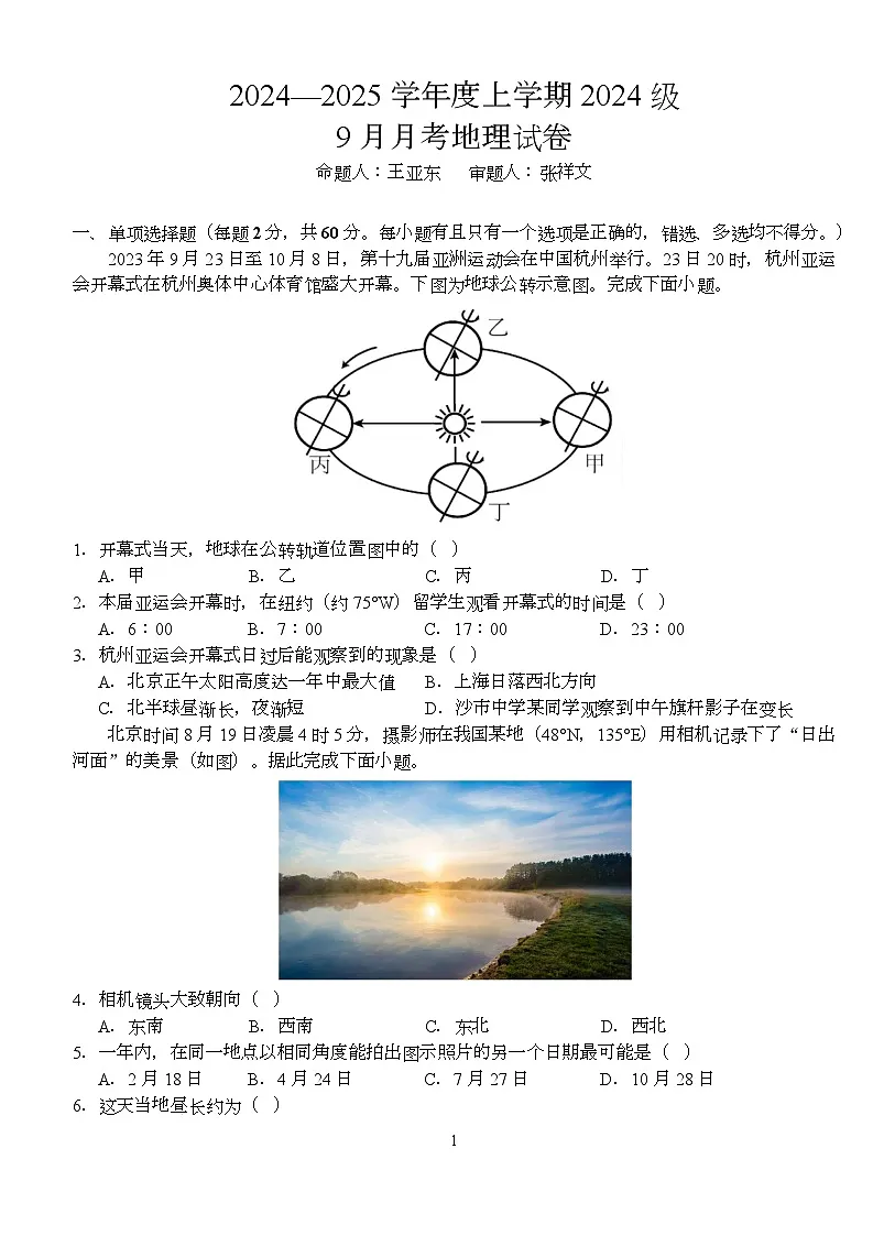 地理高二年级上学期9月月考地理试卷第1页
