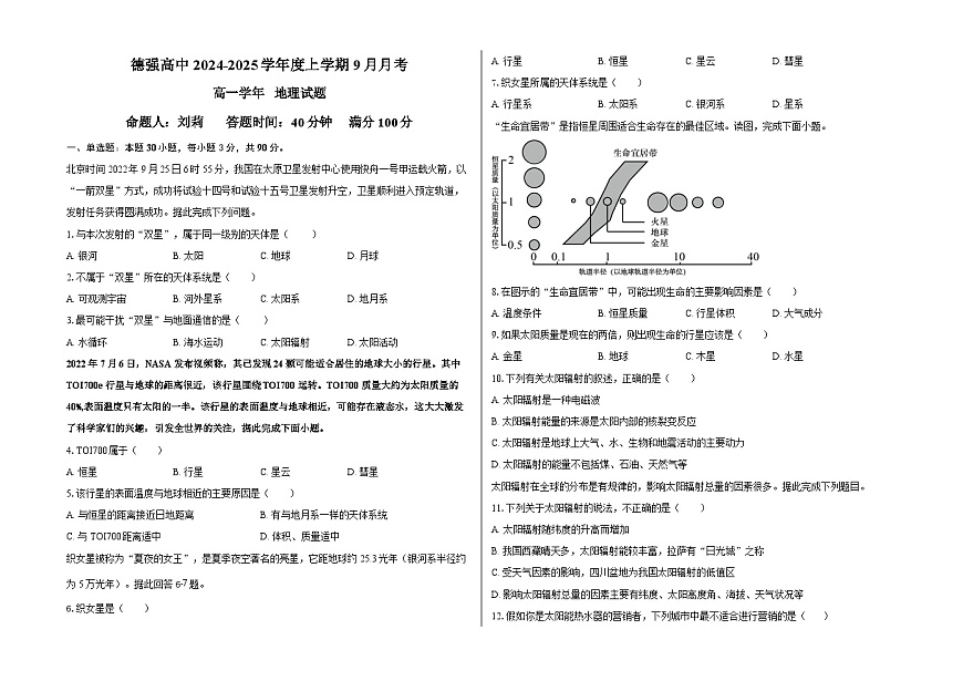 黑龙江省哈尔滨市德强高级中学2024-2025学年度高一上学期9月地理学科试卷第1页