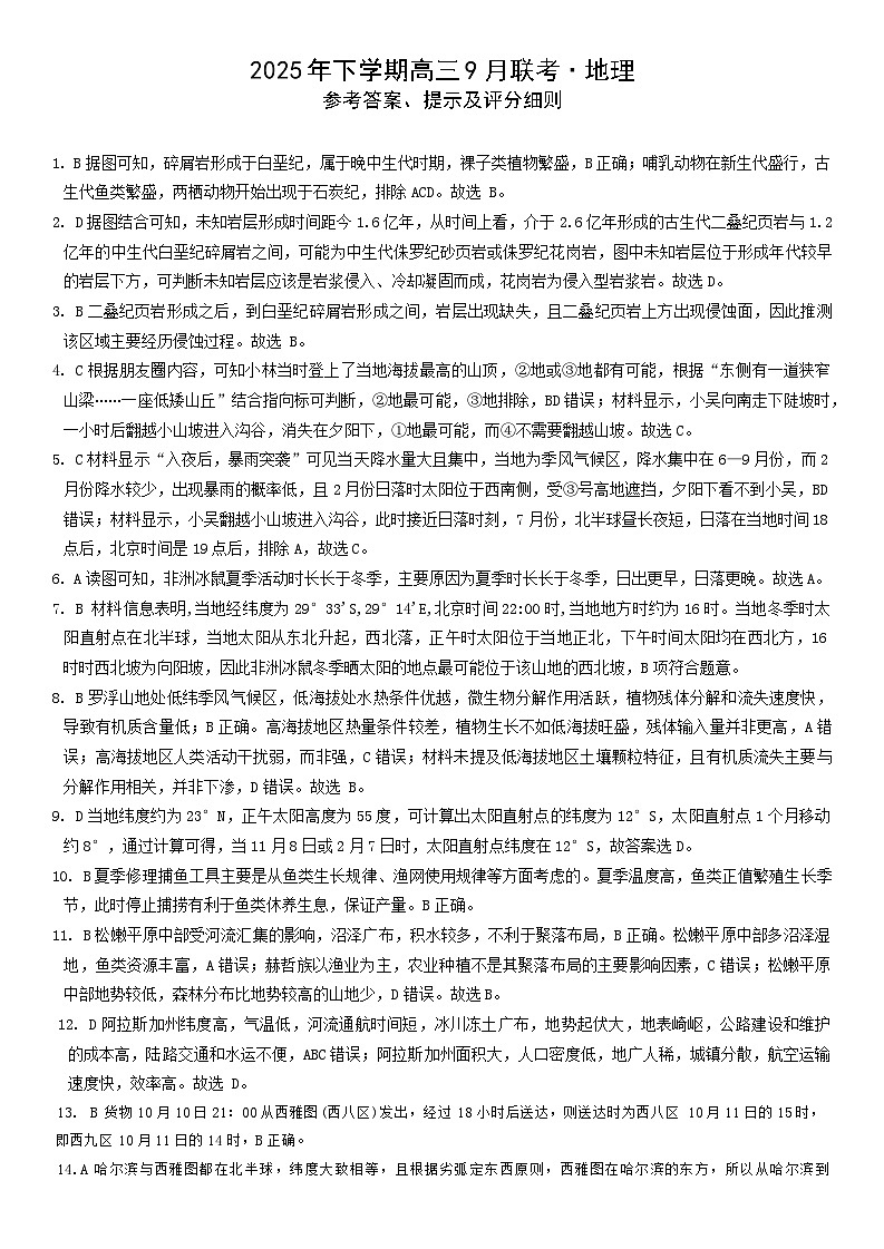 2025年下学期高三9月联考地理答案第1页
