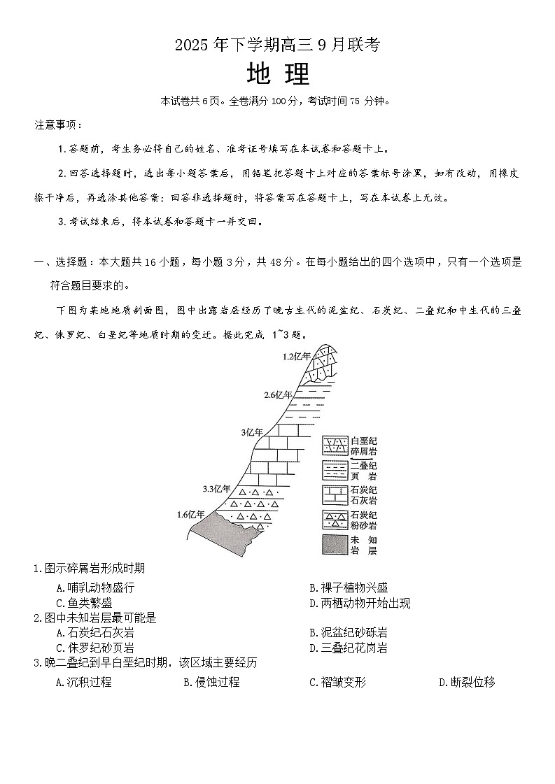天壹名校联盟9月联考高三地理第1页