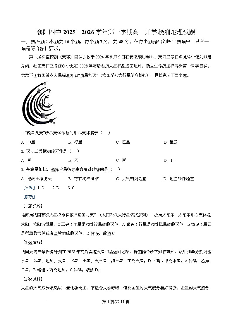 湖北省襄阳市第四中学2025-2026学年高一上学期开学检测地理试题 Word版含解析第1页