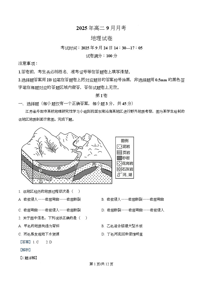 湖北省襄阳市荆楚联盟2025-2026学年高二上学期9月联考地理试题 Word版含解析第1页