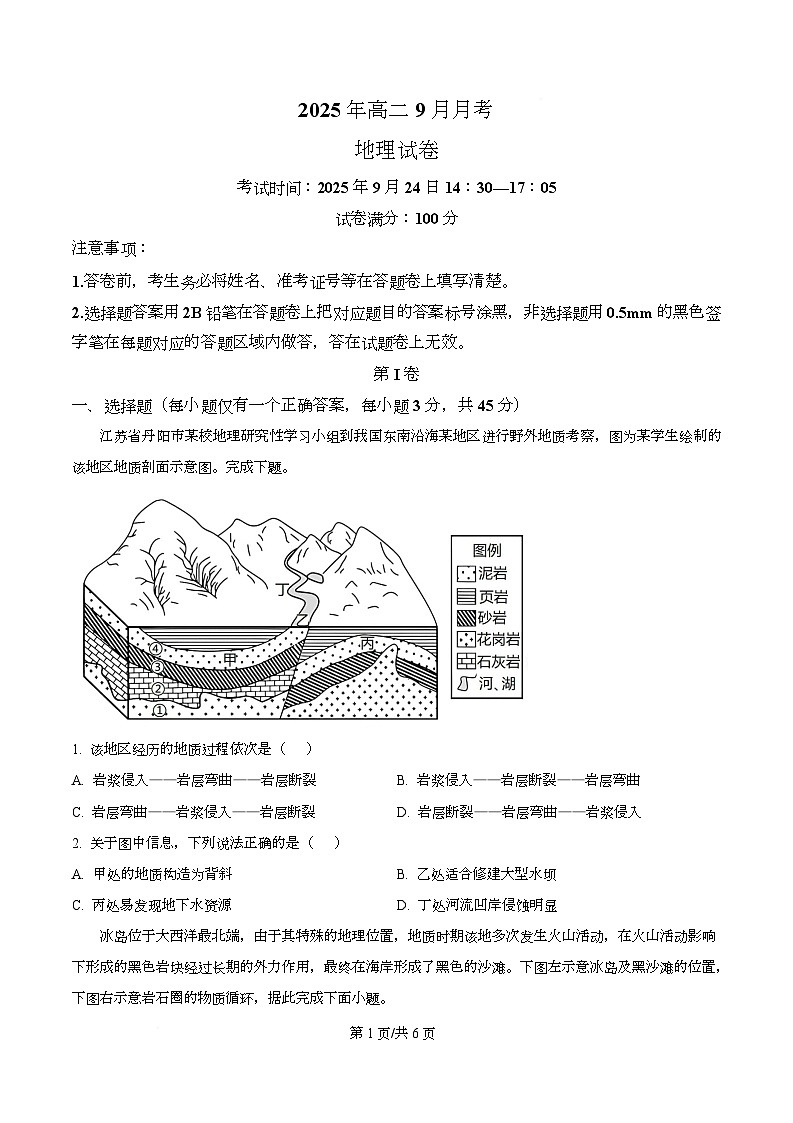 湖北省襄阳市荆楚联盟2025-2026学年高二上学期9月联考地理试题 Word版无答案第1页