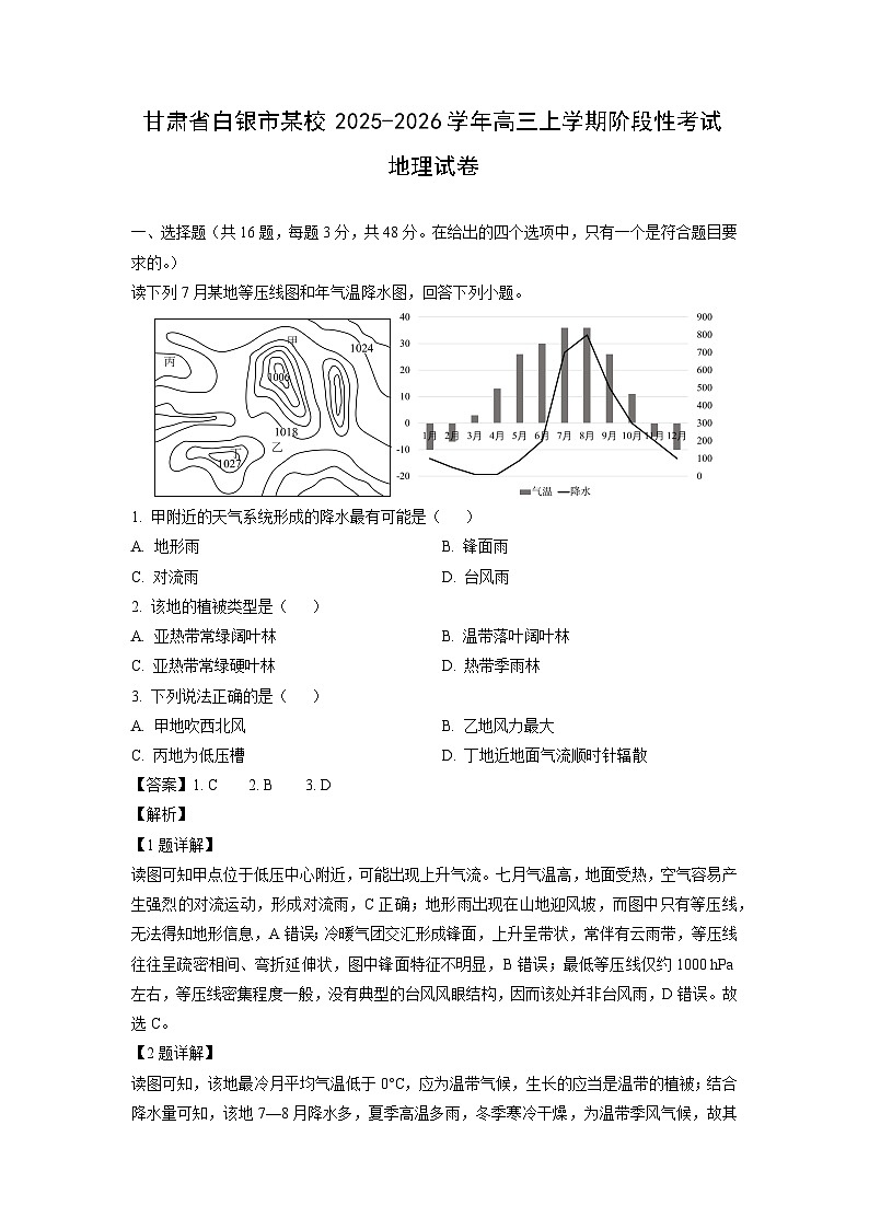 甘肃省白银市某校2025-2026学年高三上学期阶段性考试地理试卷（解析版）第1页