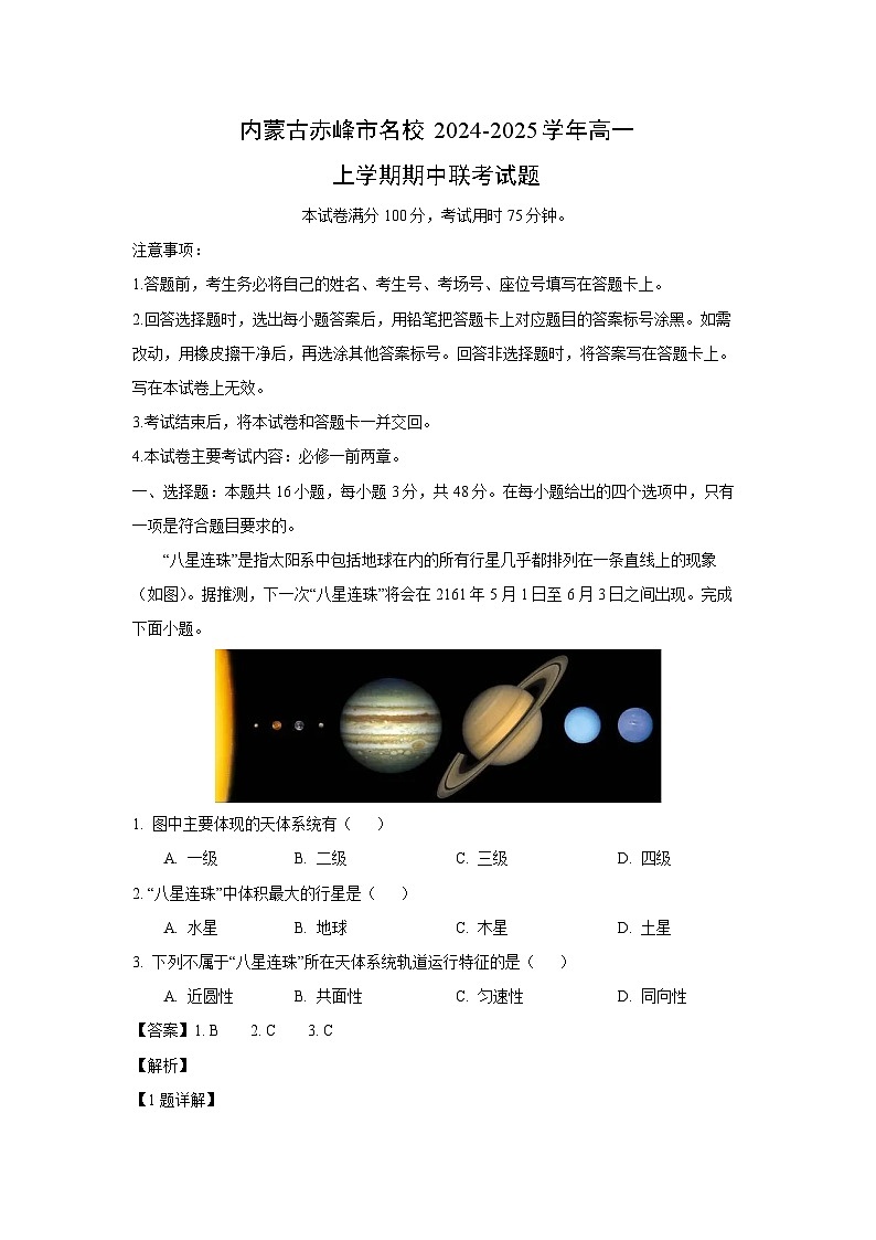 内蒙古赤峰市名校2024-2025学年高一上学期期中联考地理试卷（解析版）第1页