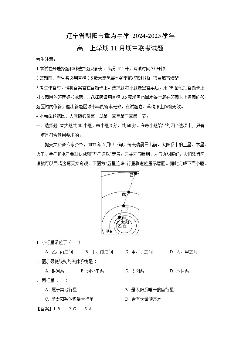 辽宁省朝阳市重点中学2024-2025学年高一上学期11月期中联考地理试卷（解析版）第1页