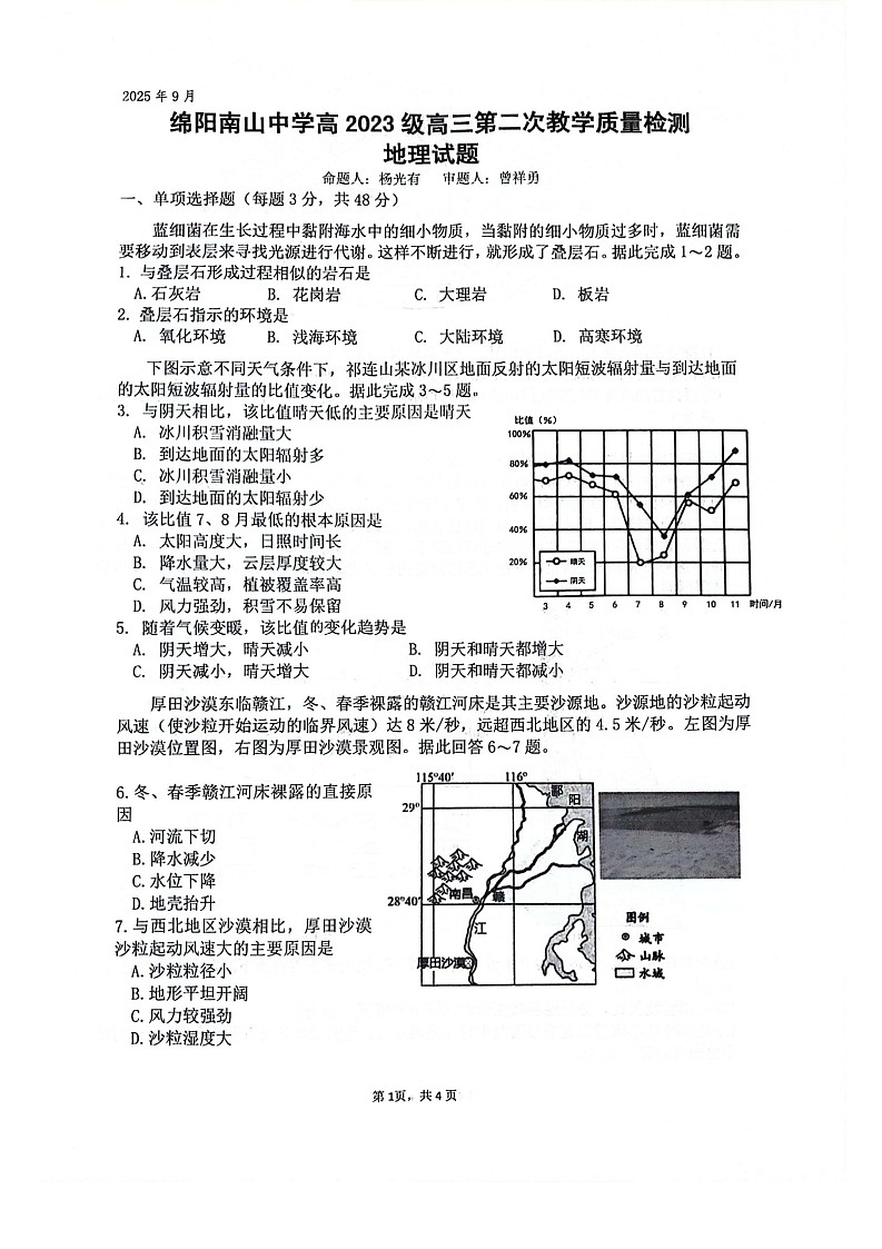 绵阳南山中学2025-2026学年高三上学期9月第二次月考地理试卷第1页
