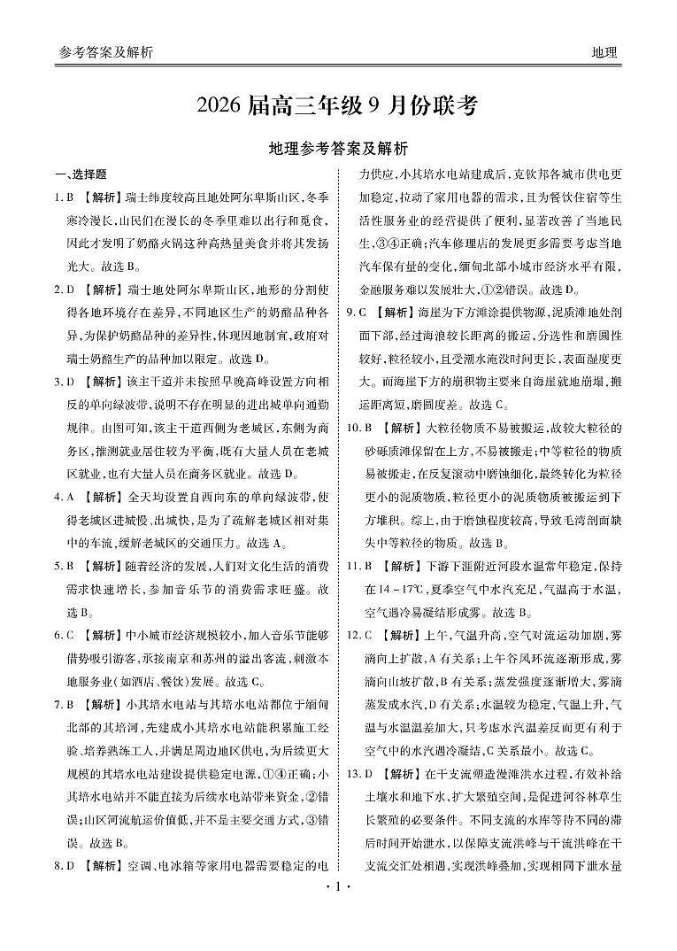 地理 高三地理答案（2026届高三年级9月份联考）第1页